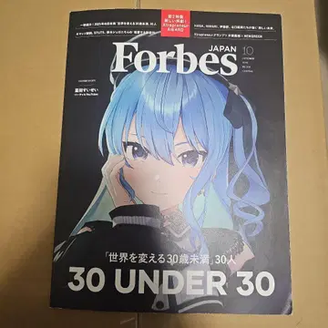 Forbes JAPAN 2025년 10월호 호시마치 스이세이 표지