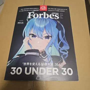 Forbes JAPAN 2023년 10월호 호시마치 스이세이