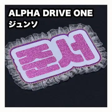 준소 ALPHA DRIVE ONE 네임보드 부채 문자 네무보