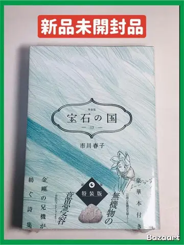 [ 미개봉 새상품 ] 보석의 나라 13권 특장판 시집 무기물의 의사 수용
