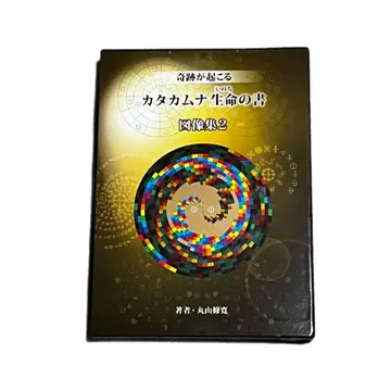 기적이 일어나는 카타카무나 생명의 서 도상집 2