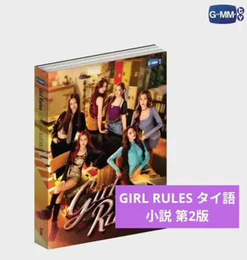 GIRL RULES 태국어 소설 제2판 GMMTV NamtanFlim