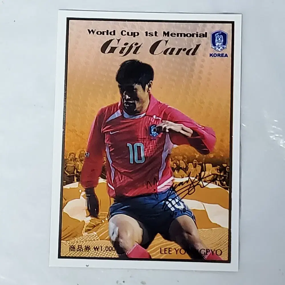 2002월드컵 1주년기념1000원권 상품권 .서명이담긴 이영표선수카드