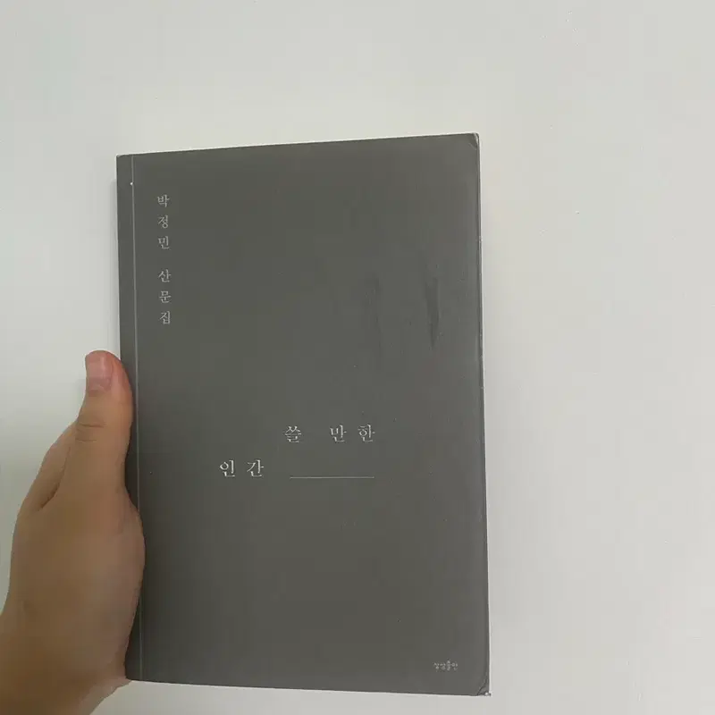 박정민 산문집 쓸만한 인간
