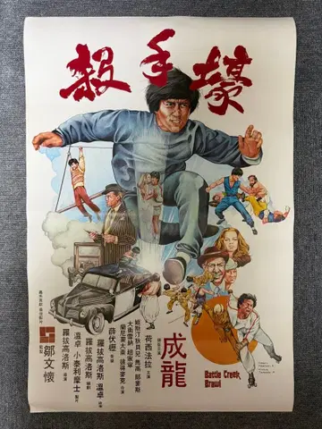 재키 첸 영화 포스터 Battle Creek Brawl 홍콩 당시 물품