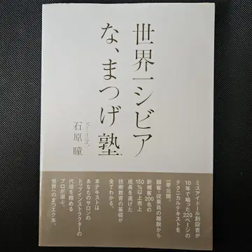 세상에서 가장 혹독한, 속눈썹 학원. 이시하라 히토미