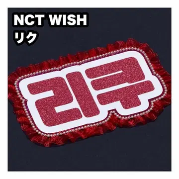 리쿠 NCT WISH 네임보드 부채 글자 네임보