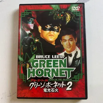 블루스 리 그린 호넷 2 전광석화 DVD