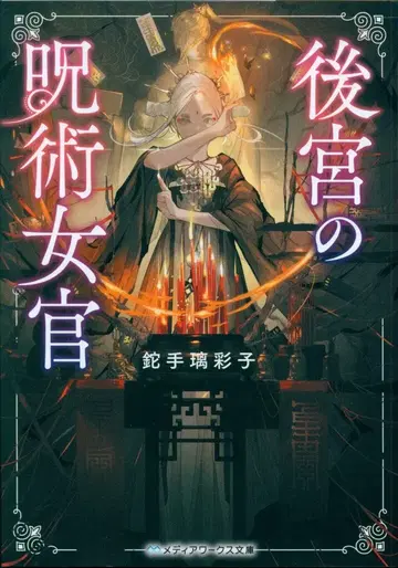 KADOKAWA 미디어웍스 문고 나기테 리사코 후궁의 주술 여자관 1