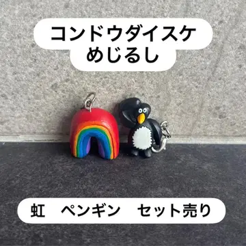 콘도 다이스케 메지루시 무지개 펭귄 세트