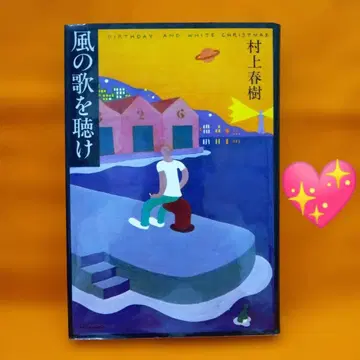 바람의 노래를 들어라 무라카미 하루키 데뷔작