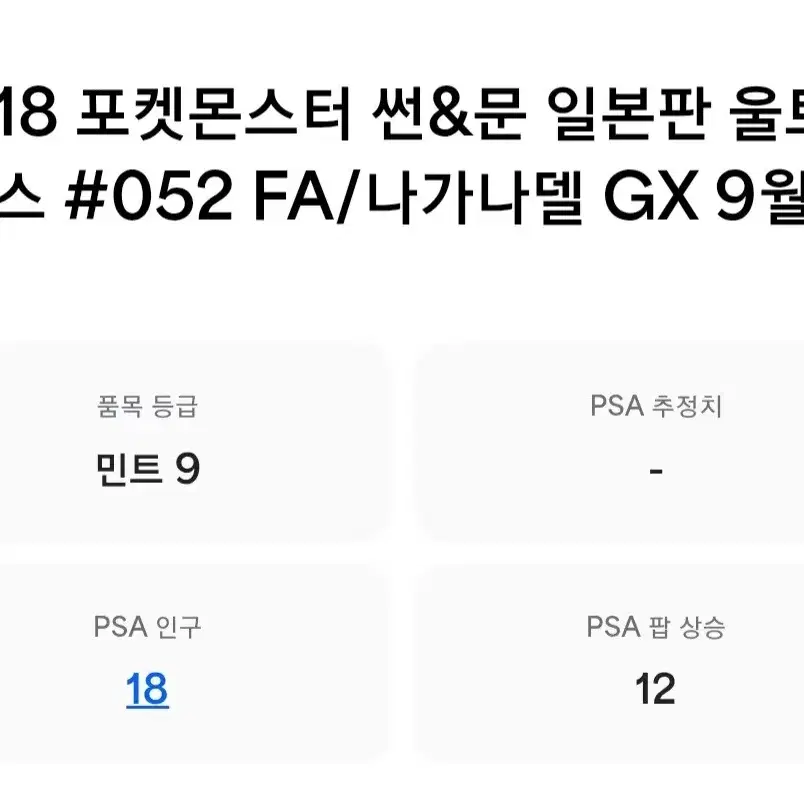 포켓몬 pop 18 일판 희귀 아고용 psa9 사진 2
