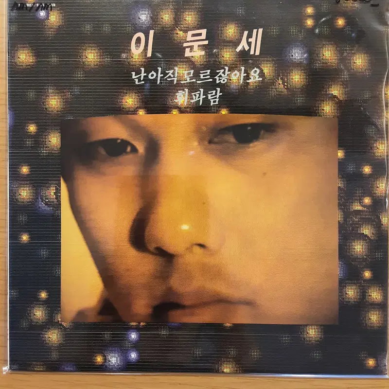 이문세 3집 - 난 아직 모르잖아요