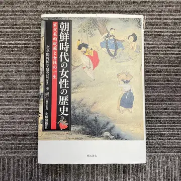 조선 시대 여성의 역사 : 가부장적 규범과 여성의 일생