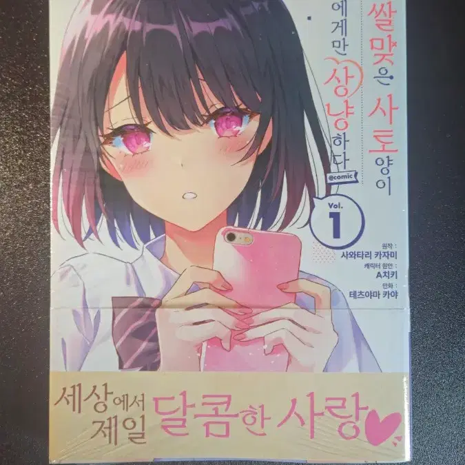 쌀쌀맞은 사토양이 나에게만 상냥하다 1권