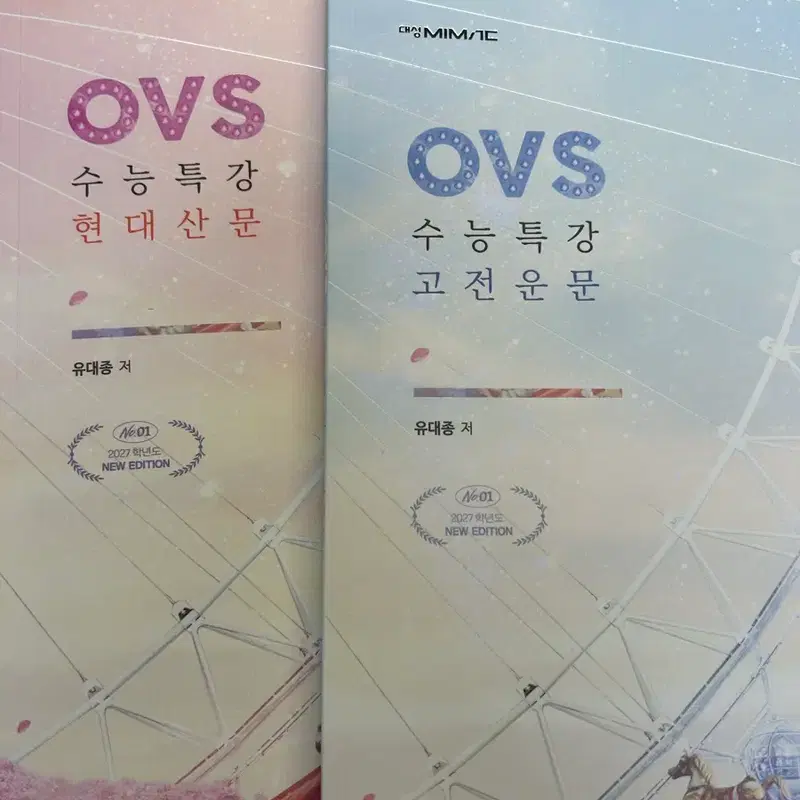 유대종 수능특강 ovs 자료집