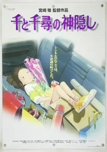 센과 치히로의 행방불명 B2 포스터