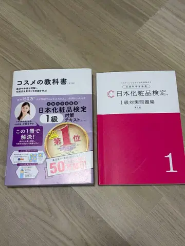 일본 화장품 검정 1급 대책 텍스트 문제집 세트