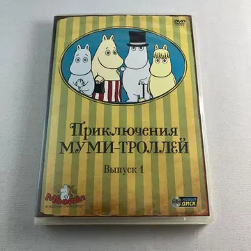 러시아어판 무민의 모험 제1권 DVD