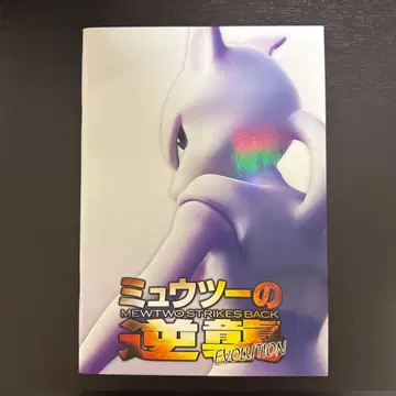 뮤츠의 역습 EVOLUTION 팜플렛 특전 카드 포함