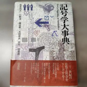 기호학 대사전