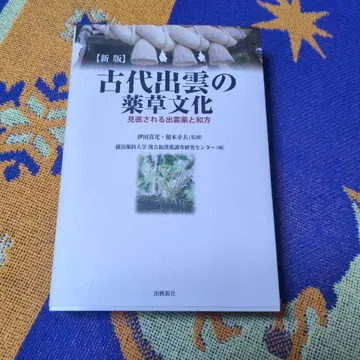 고대 이즈모의 약초 문화: 재조명되는 이즈모 약과 일본 전통 의학 전문서