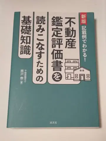 신판 기재례로 알 수 있다! 부동산 감정평가서를 읽기 위한 기초 지식