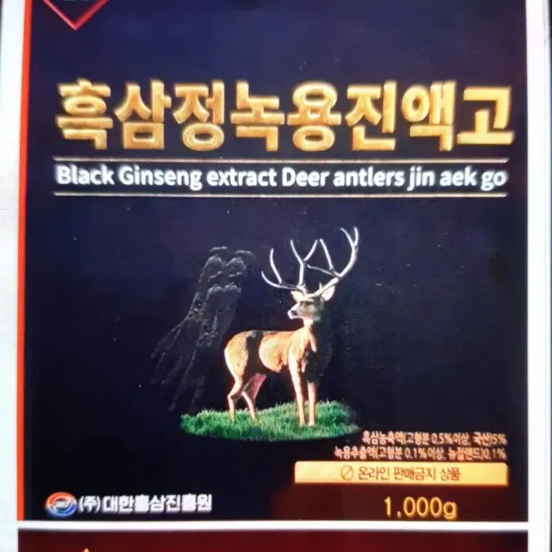 폐업급처분30만원짜리 흑삼정녹용진액국산금산군정품새상품