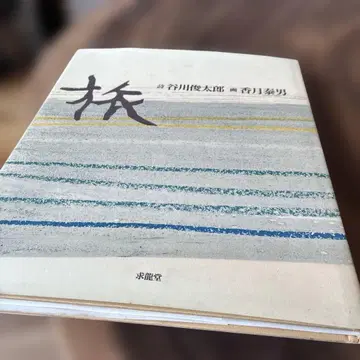 다니카와 슌타로 시 코즈키 야스오 그림 도치 규류도