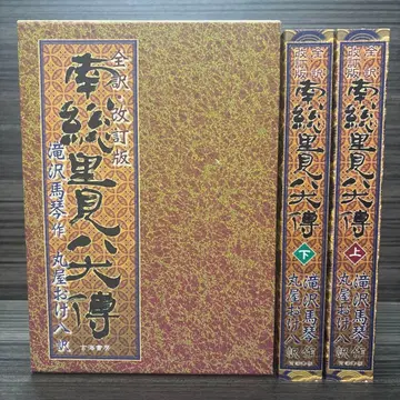 남소 사토미 팔견전: 전역 개정판 상하권 세트