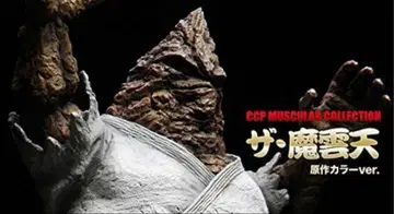 미개봉 새상품 CCP 근육맨 더 마운틴 더마운틴 원작 컬러 Ver.