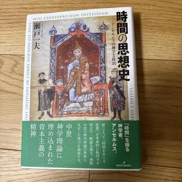 시간의 사상사 안셀름의 신학과 정치