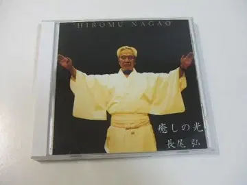 나가오 히로시 치유의 빛 신유 CD