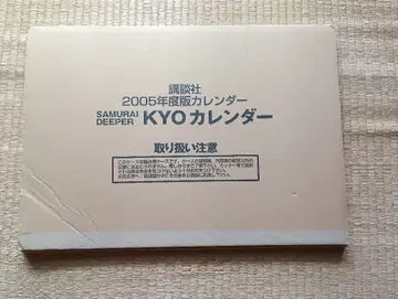 [ 익명 배송 ] SAMURAI DEEPER KYO 2005년 달력 레어