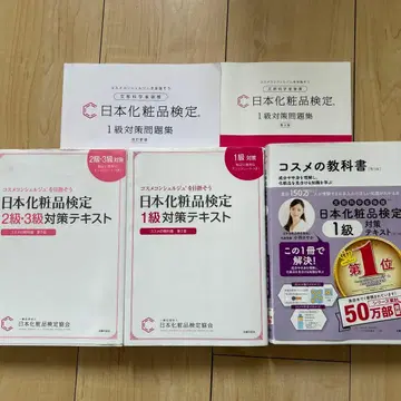 일본 화장품 검정 1급 2급 3급 대책 텍스트 문제집 세트
