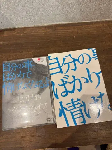 최초 한정판 자신의 일만 생각하다 한심해지는 DVD 영화 팜플렛