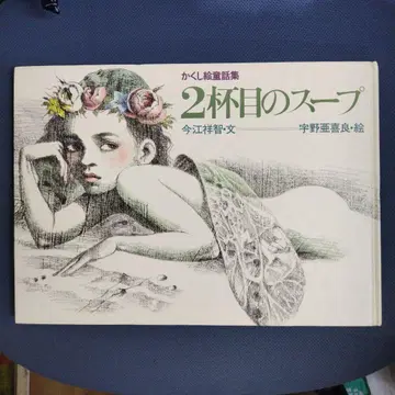 두 번째 수프 이마에 요시토미 글 우노 아키라 그림