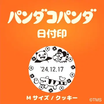 팬더코팬더 날짜 도장 M 사이즈 쿠키
