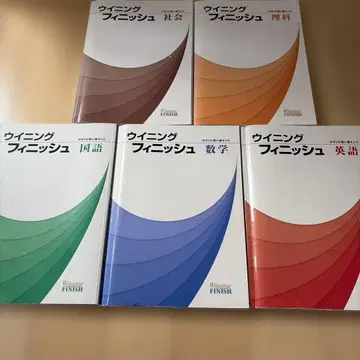위닝 피니쉬 중학교 3년간의 총정리 5과목 세트
