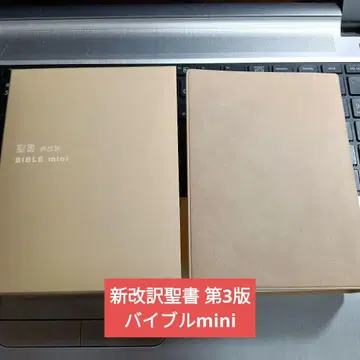 [J13] 1 신개역 성서 제3판 BIBLE mini 베이지 생명의말씀사