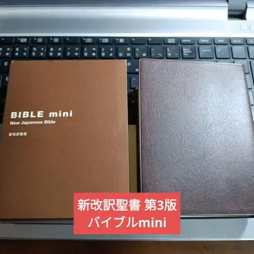 [J13]2 신개역 성서 제3판 BIBLE mini 브라운 생명의말씀사
