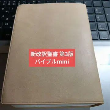 [J13] 4 신개역 성서 제3판 BIBLE mini 베이지 생명의말씀사