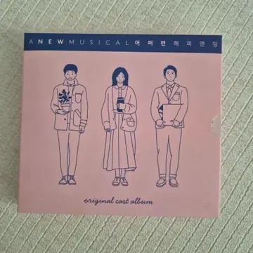 어쩌면 해피엔딩 ost 2017년 | CD/DVD/LP | 번개장터 중고거래