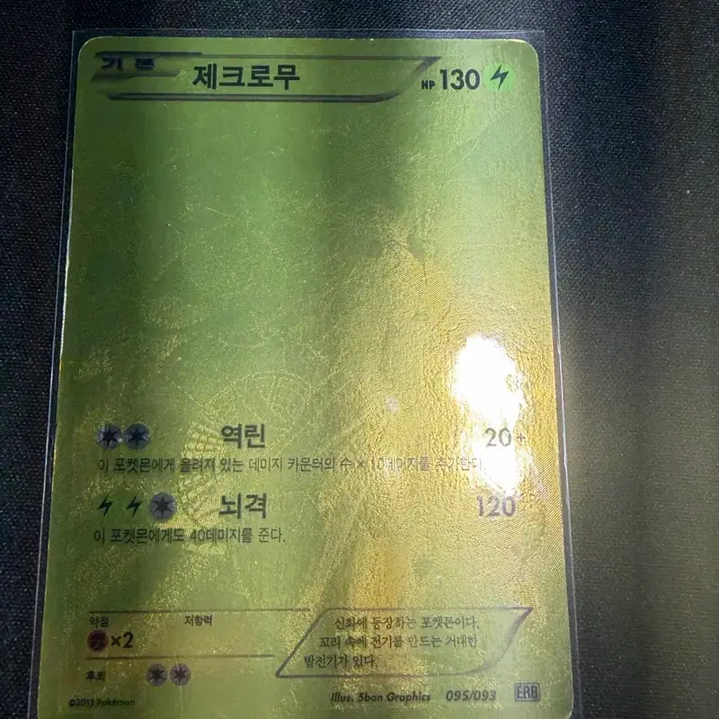 포켓몬카드 제크로무 (EBB 095/093) 골드 UR