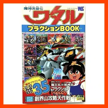 1989년 초판 마신영웅전 와타루 프라크션 BOOK 코로코로 코믹 소학관