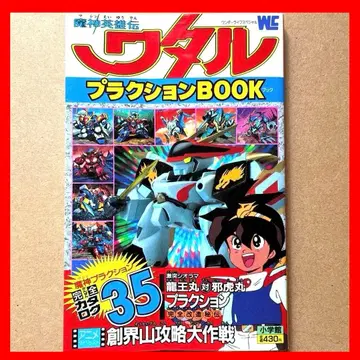 1989년 초판 마신영웅전 와타루 프라크션 BOOK 코로코로 코믹 소학관