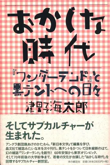 츠노 카이타로 이상한 시대 [원더랜드]와 블랙 텐트에서의 나날