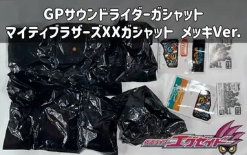 가면라이더 이그제이드 GP 라이더 가샤트 마이티 브라더스 XX 도금