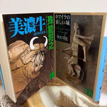[시노 노 마사유키 초판] 미노규 키마이라의 새로운 성 코단샤 문고