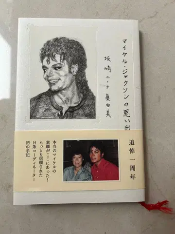 마이클 잭슨의 추억